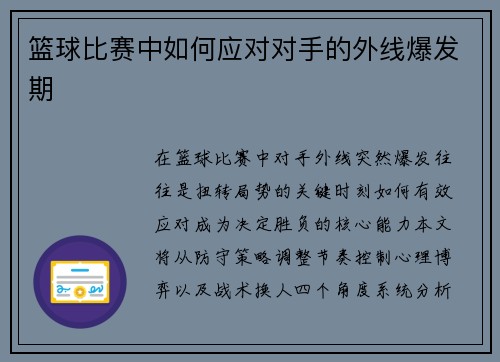 篮球比赛中如何应对对手的外线爆发期