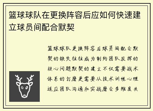 篮球球队在更换阵容后应如何快速建立球员间配合默契