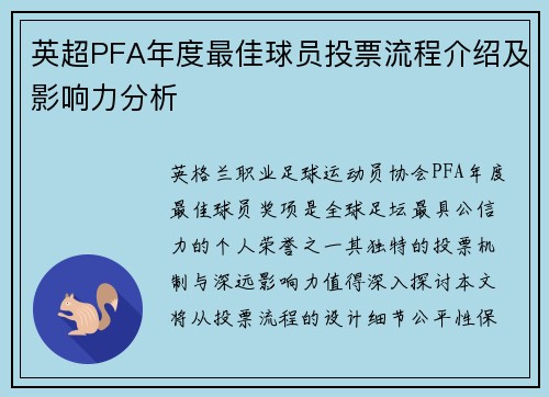 英超PFA年度最佳球员投票流程介绍及影响力分析