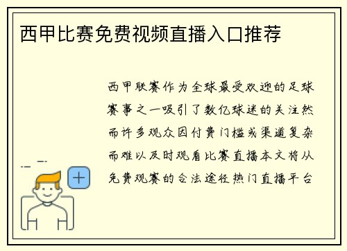 西甲比赛免费视频直播入口推荐