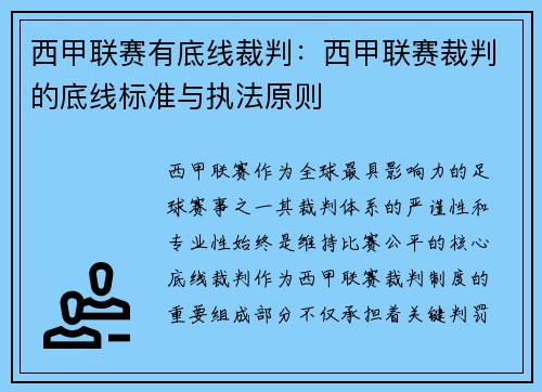 西甲联赛有底线裁判：西甲联赛裁判的底线标准与执法原则